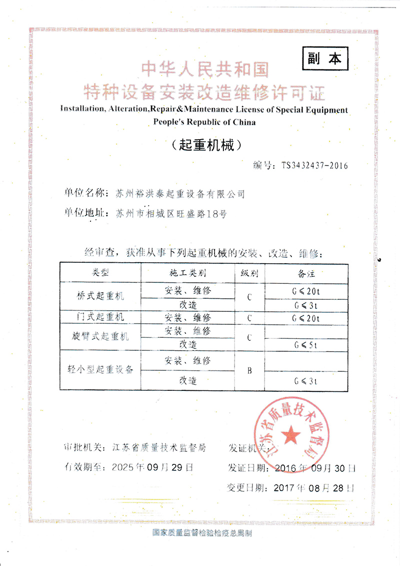 特种设备安装改造维修许可证